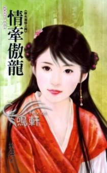 情牵傲龙