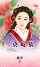东坡砚