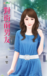 对街前男友