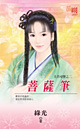 菩萨笔