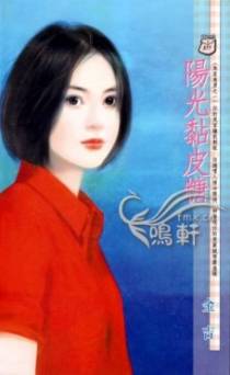 阳光黏皮糖