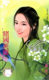 赌国英雌