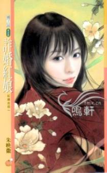 诈婚红娘