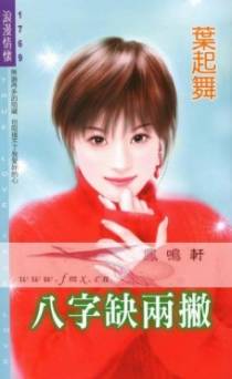 八字缺两撇