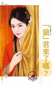 “狼”君来了吗？