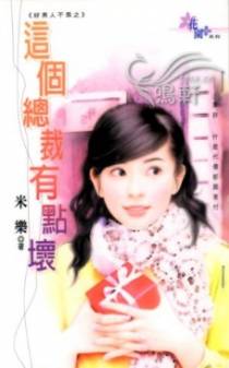 这个总裁有点坏