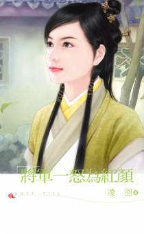 将军一怒为红颜