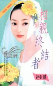 相亲终结者