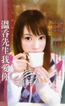 温吞先生我爱你