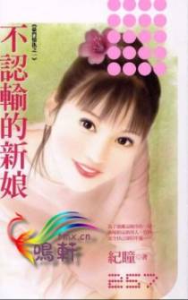 不认输的新娘
