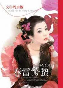 春雷惊蛰