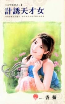 计诱天才女