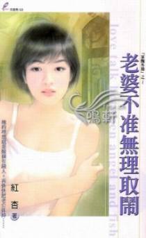 老婆不准无理取闹
