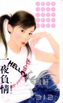 一夜负情