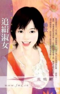 追缉淑女