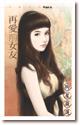 再爱前女友