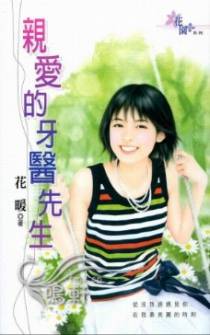 亲爱的牙医先生