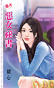 恶女秘书