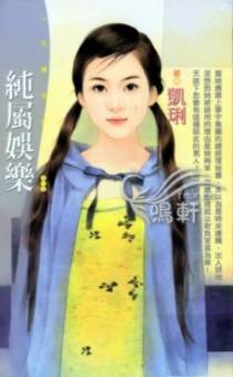 纯属娱乐