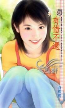 有借不还