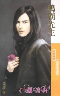 鸭霸先生