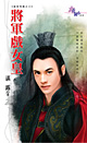 将军戏女皇