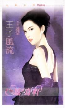 王子风流