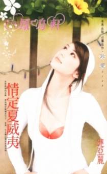 情定夏威夷