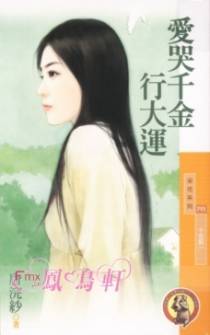 爱哭千金行大运