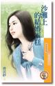 沙滩上的结婚蛋糕