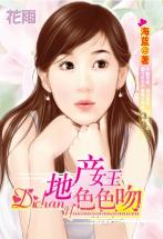 地产女王色色吻