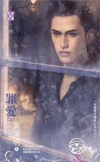 罪爱（上）