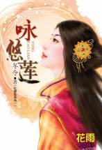 咏悠莲