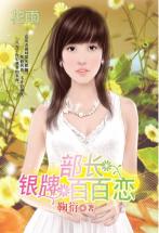 银牌部长百百恋