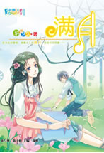 满月