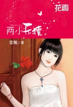 两小无猜