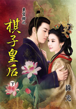 东宫错之棋子皇后（下）