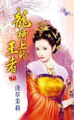 龙椅上的王者（下）