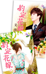 约定花嫁（下）
