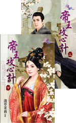帝王攻心计（下）