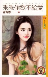 乖乖偷欢不给爱