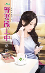 贤妻罢工中