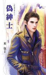 伪绅士