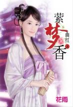 萦梦香