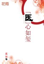 “医”心如玺