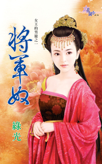 将军奴（上）