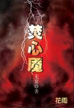 焚心魇
