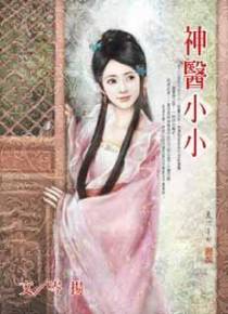 神医小小