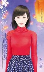 不敢爱女友