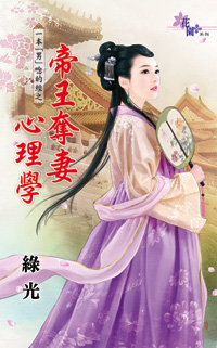 帝王夺妻心理学（下）